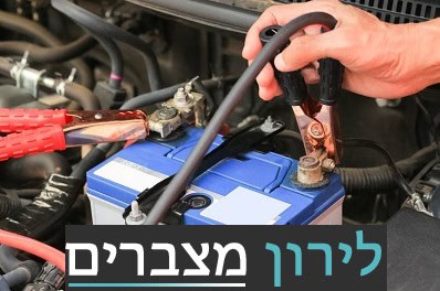 מצברים במבצע